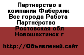 Партнерство в  компании Фаберлик - Все города Работа » Партнёрство   . Ростовская обл.,Новошахтинск г.